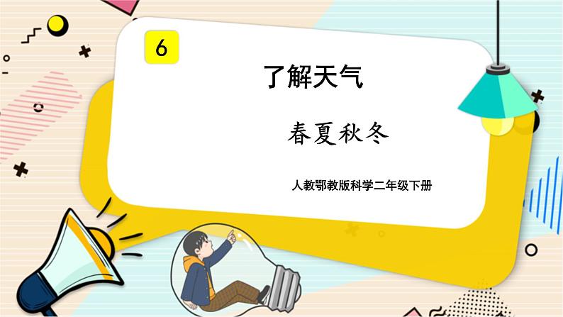 人教鄂教版科学二下2.6《春夏秋冬》PPT课件+教案01