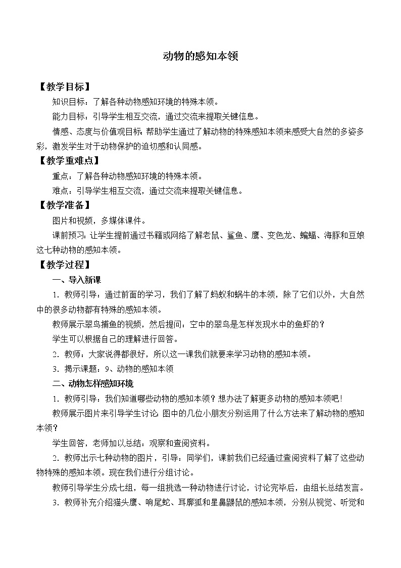 人教鄂教版科学二下3.9《动物的感知本领》PPT课件+教案01