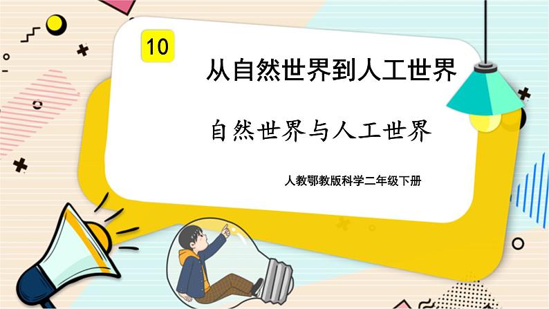 人教鄂教版科学二下4.10《自然世界与人工世界》PPT课件+教案01