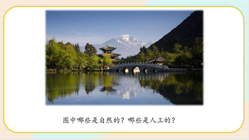 人教鄂教版科学二下4.10《自然世界与人工世界》PPT课件+教案02