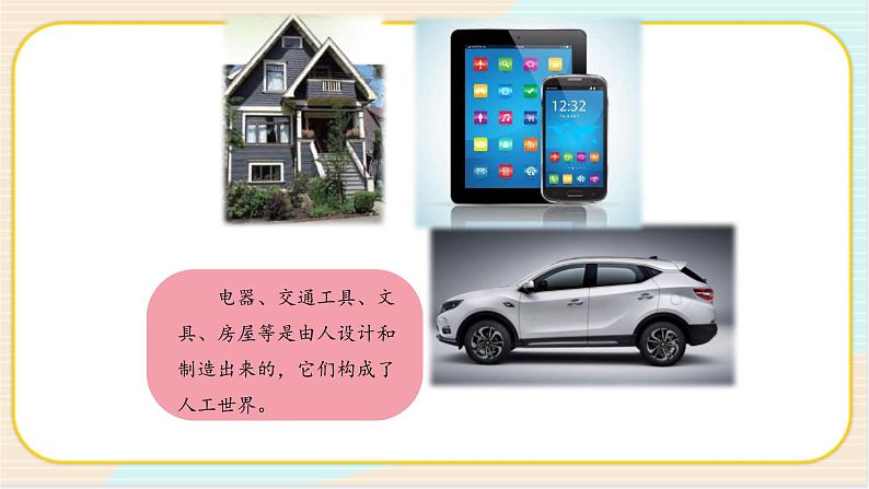 人教鄂教版科学二下4.10《自然世界与人工世界》PPT课件+教案06