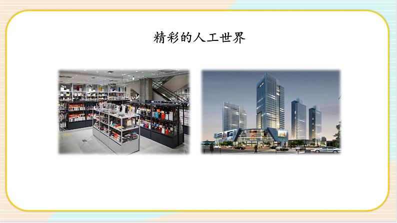 人教鄂教版科学二下4.10《自然世界与人工世界》PPT课件+教案07