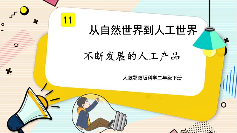 人教鄂教版科学二下4.11《不断发展的人工产品》PPT课件+教案01