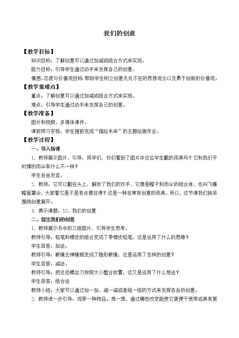 人教鄂教版科学二下4.12《我们的创意》PPT课件+教案01