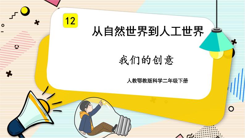 人教鄂教版科学二下4.12《我们的创意》PPT课件+教案01