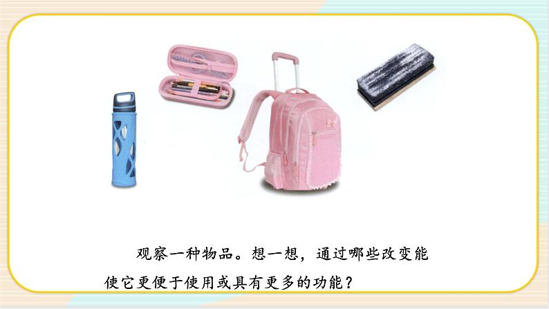 人教鄂教版科学二下4.12《我们的创意》PPT课件+教案05