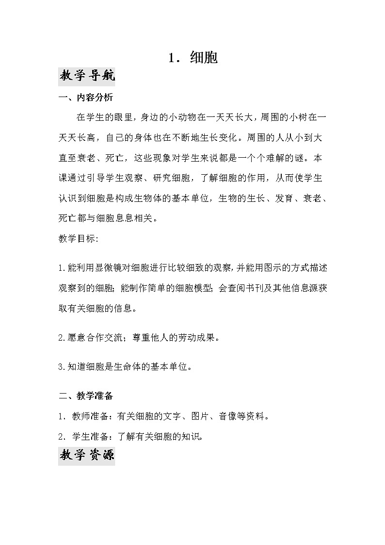 1.《细胞》教学设计 青岛版(六三制)小学科学六下01