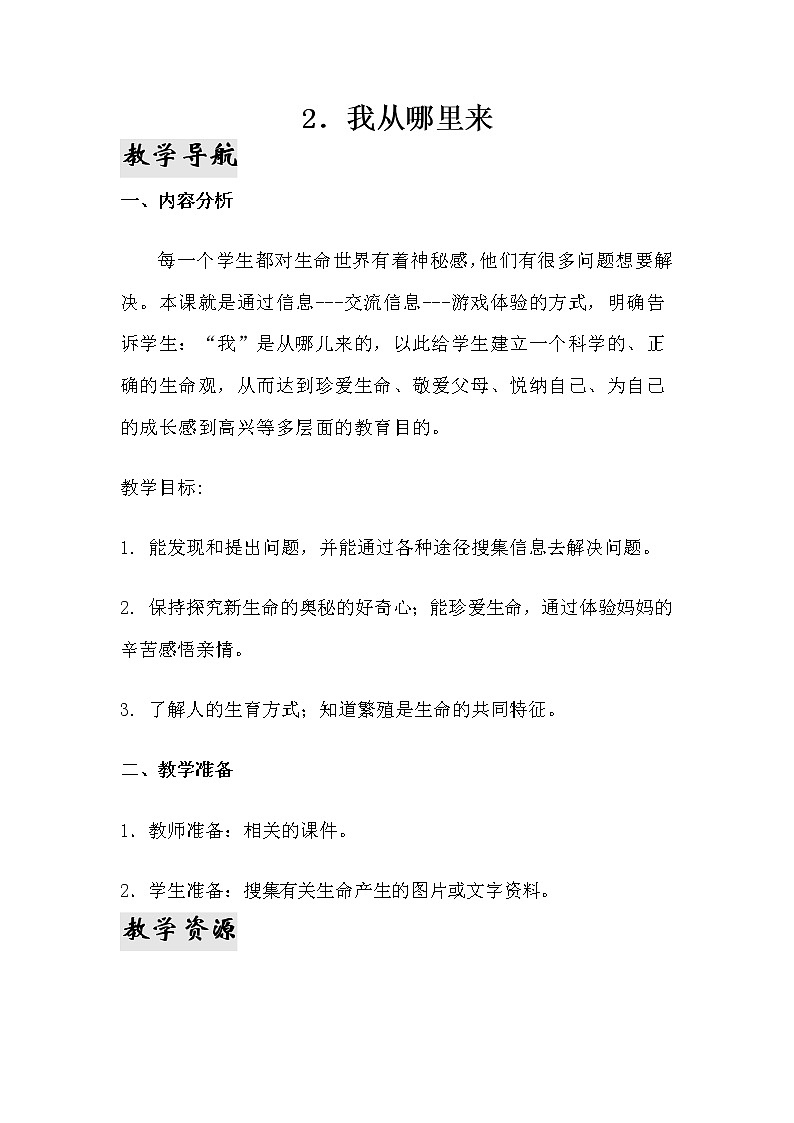 2.《我从哪里来》教学设计 青岛版(六三制)小学科学六下01