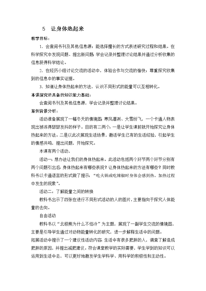 5.《让身体热起来》教学设计 青岛版(六三制)小学科学六下01