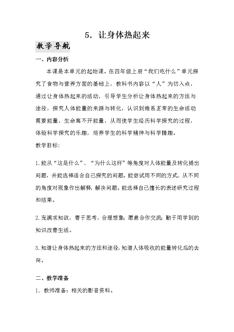 5.《让身体热起来》教案 青岛版(六三制)小学科学六下第1页