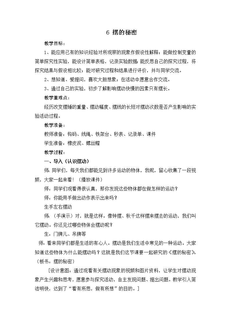 6.《摆的秘密》教学设计 青岛版(六三制)小学科学六下01