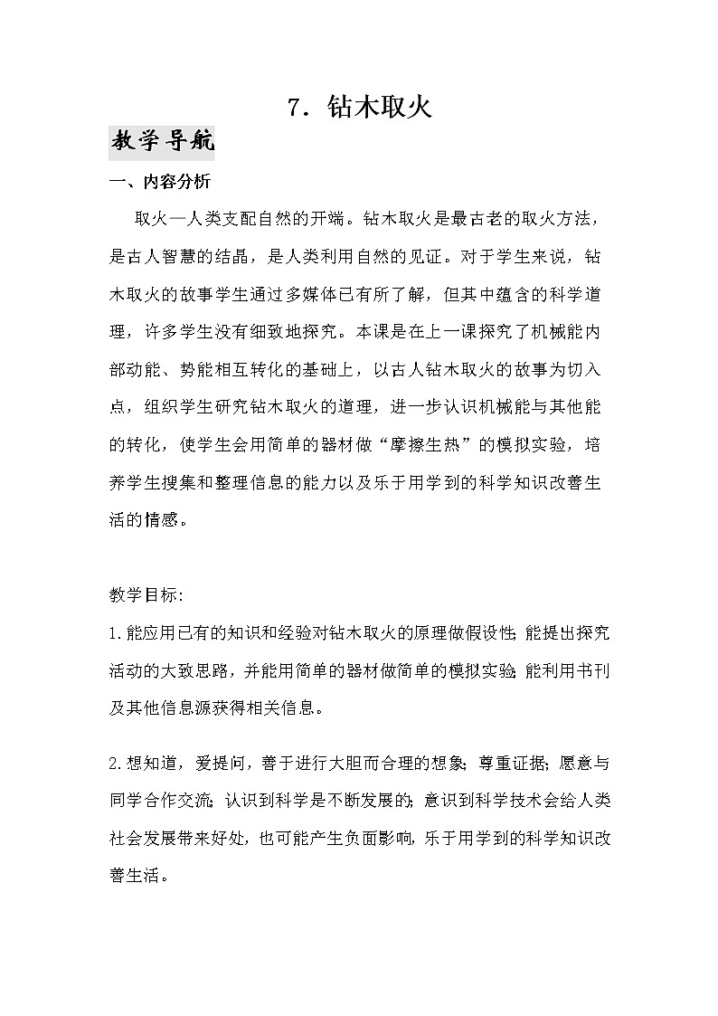 7.《钻木取火》教案 青岛版(六三制)小学科学六下第1页