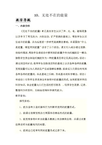 小学科学青岛版 (六三制)六年级下册10、无处不在的能量一等奖教案及反思