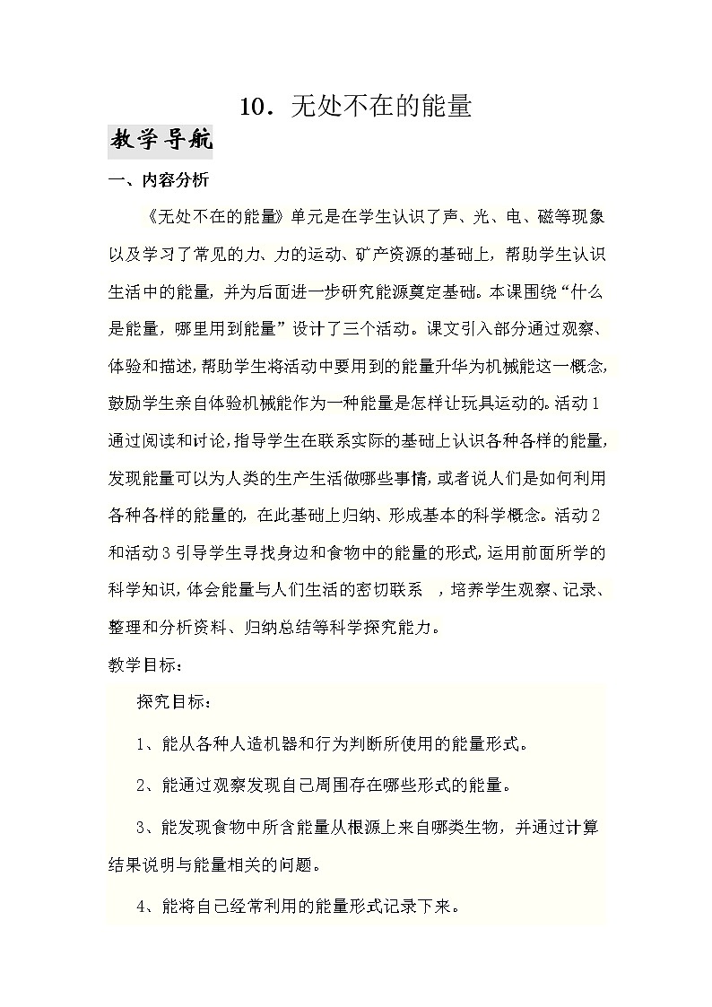 10.《无处不在的能量》教学设计 青岛版(六三制)小学科学六下01
