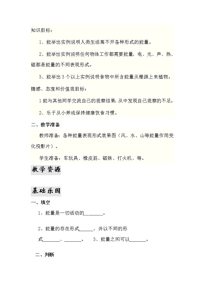 10.《无处不在的能量》教学设计 青岛版(六三制)小学科学六下02