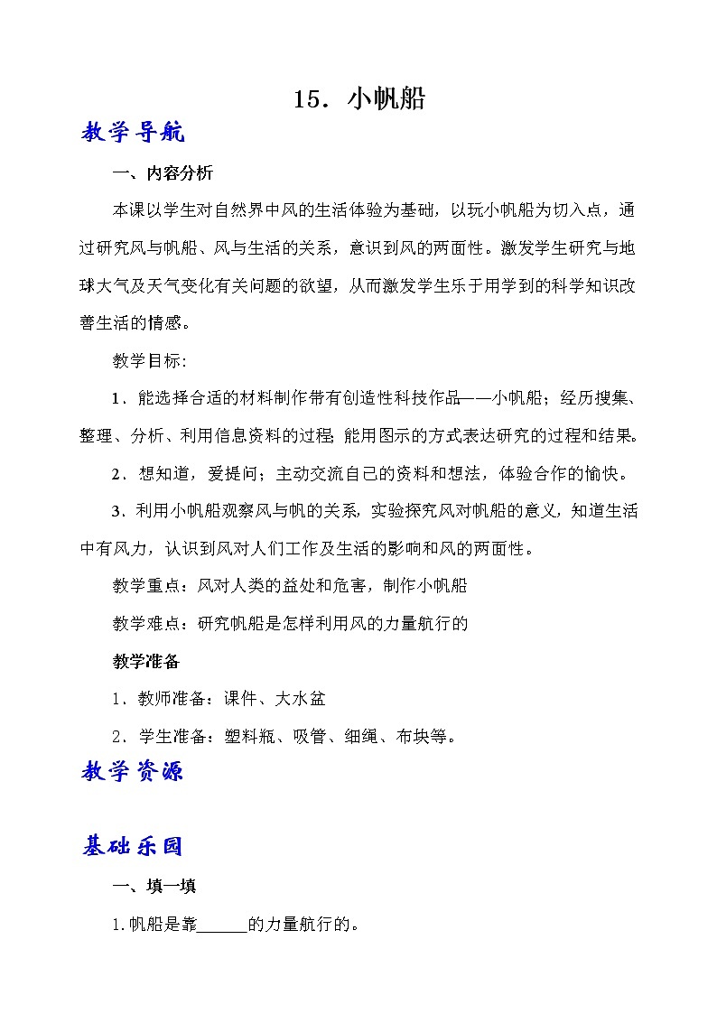 15.《小帆船》教学设计 青岛版(六三制)小学科学六下01