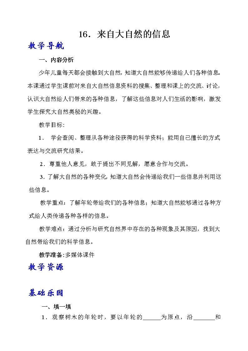16.《来自大自然的信息》教学设计 青岛版(六三制)小学科学六下01