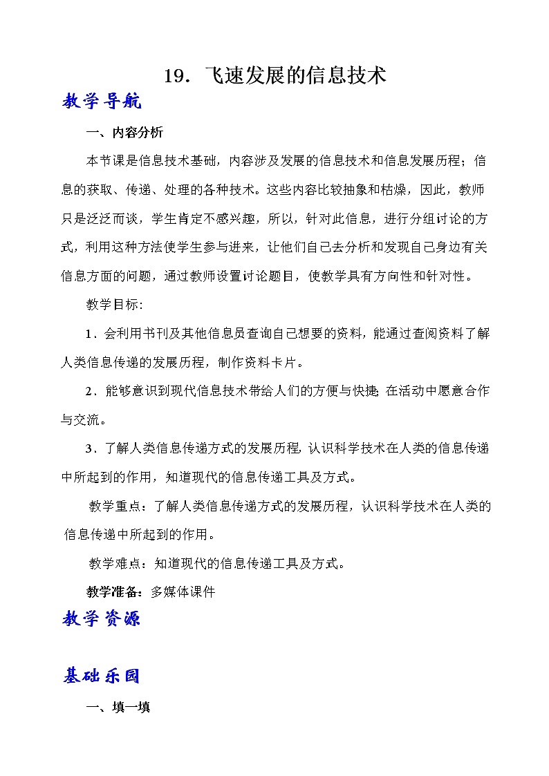 19.《飞速发展的信息技术》教学设计 青岛版(六三制)小学科学六下第1页