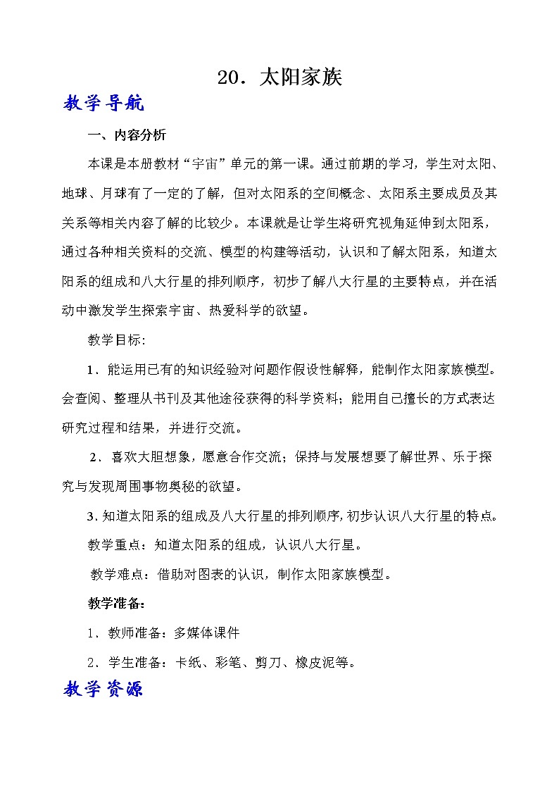 20.《太阳家族》教学设计 青岛版(六三制)小学科学六下第1页