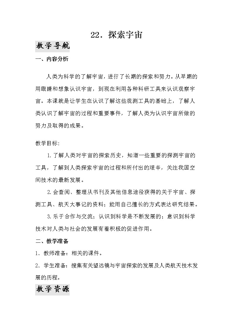 22.《探索宇宙》教学设计 青岛版(六三制)小学科学六下01