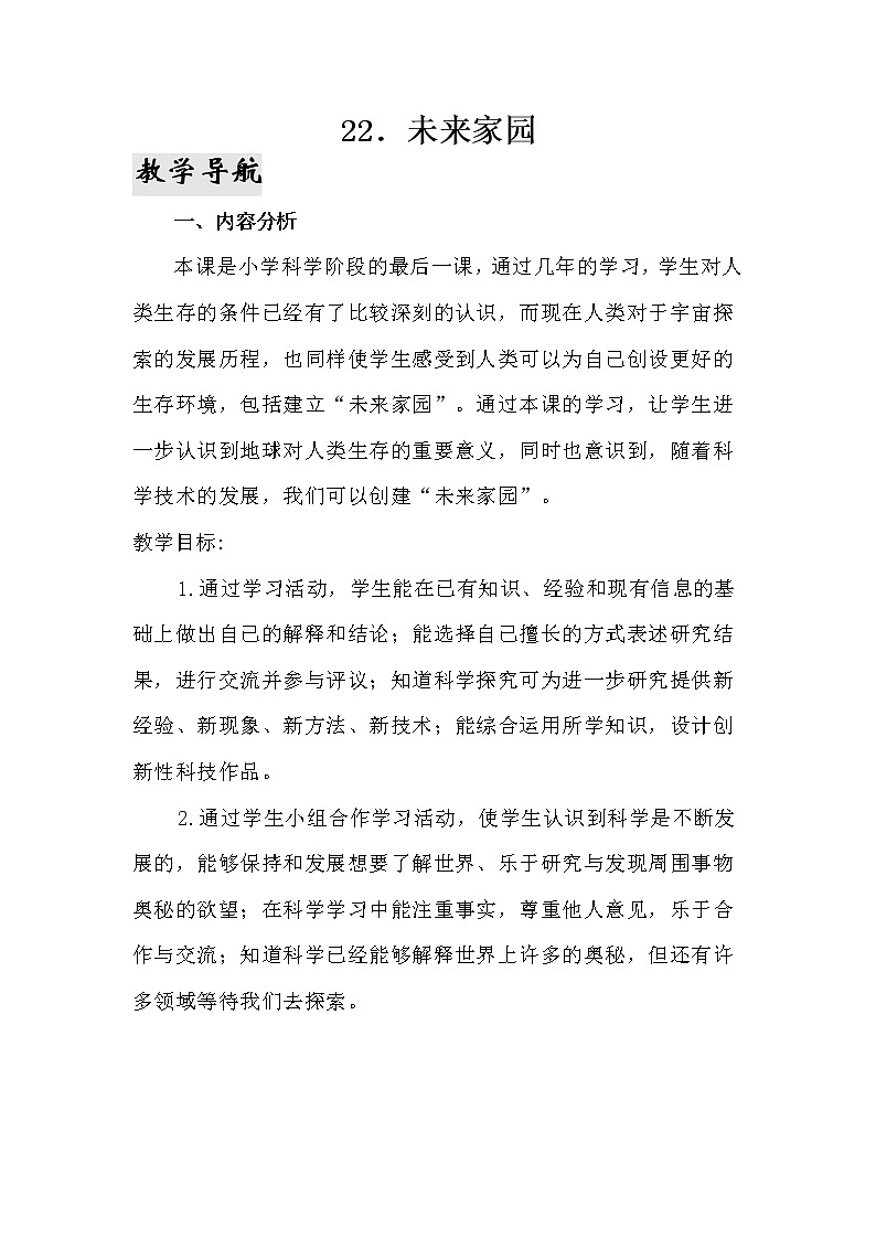 23.《未来家园》教学设计 青岛版(六三制)小学科学六下01