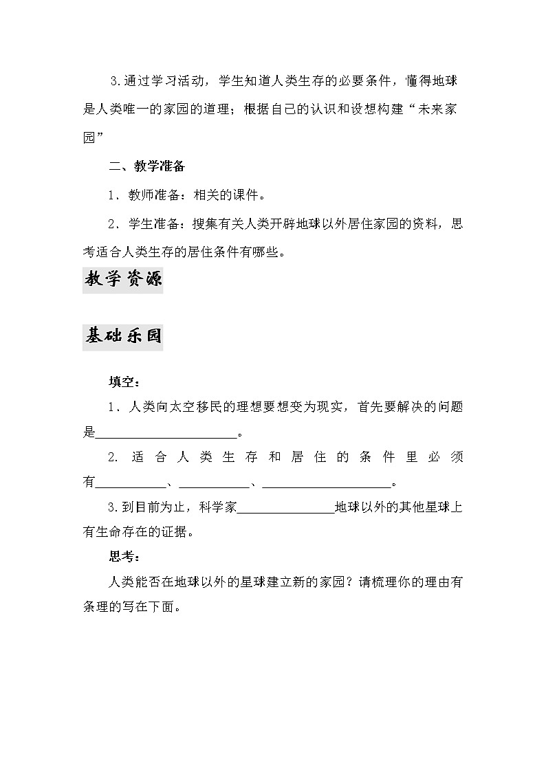 23.《未来家园》教学设计 青岛版(六三制)小学科学六下02