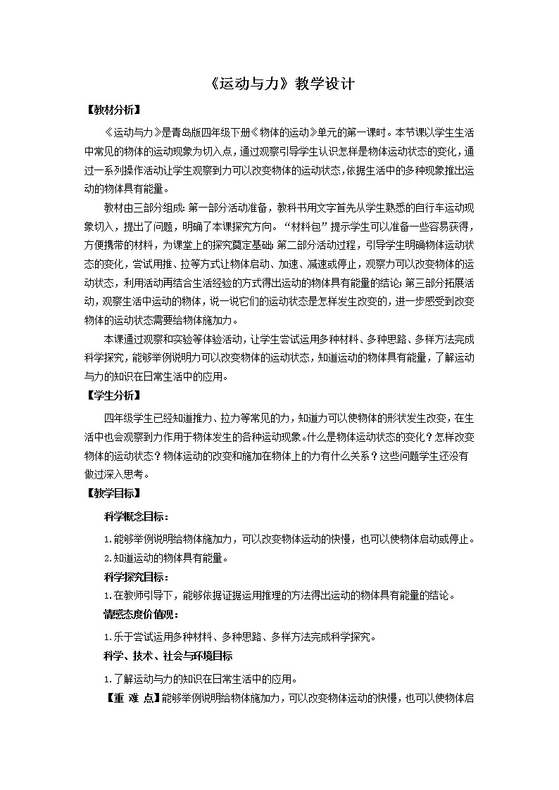 1.《运动与力》 教学设计 青岛版(六三制)小学科学四下01