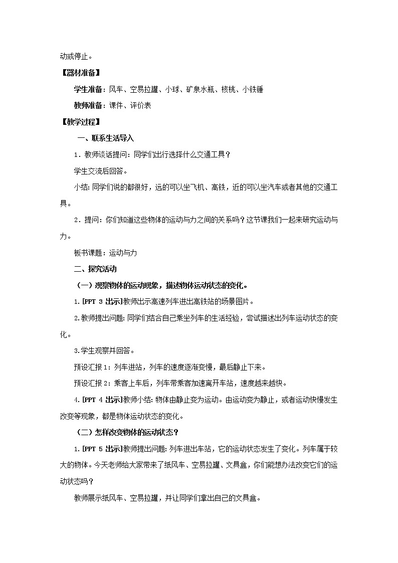 1.《运动与力》 教学设计 青岛版(六三制)小学科学四下02