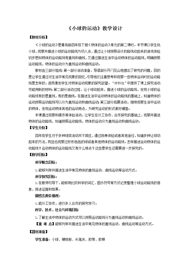 2.《小球的运动》 教学设计 青岛版(六三制)小学科学四下01