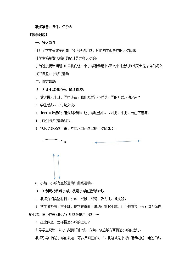 2.《小球的运动》 教学设计 青岛版(六三制)小学科学四下02