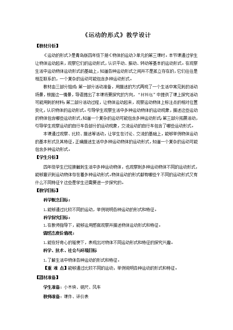 3.《运动的形式》 教学设计 青岛版(六三制)小学科学四下01