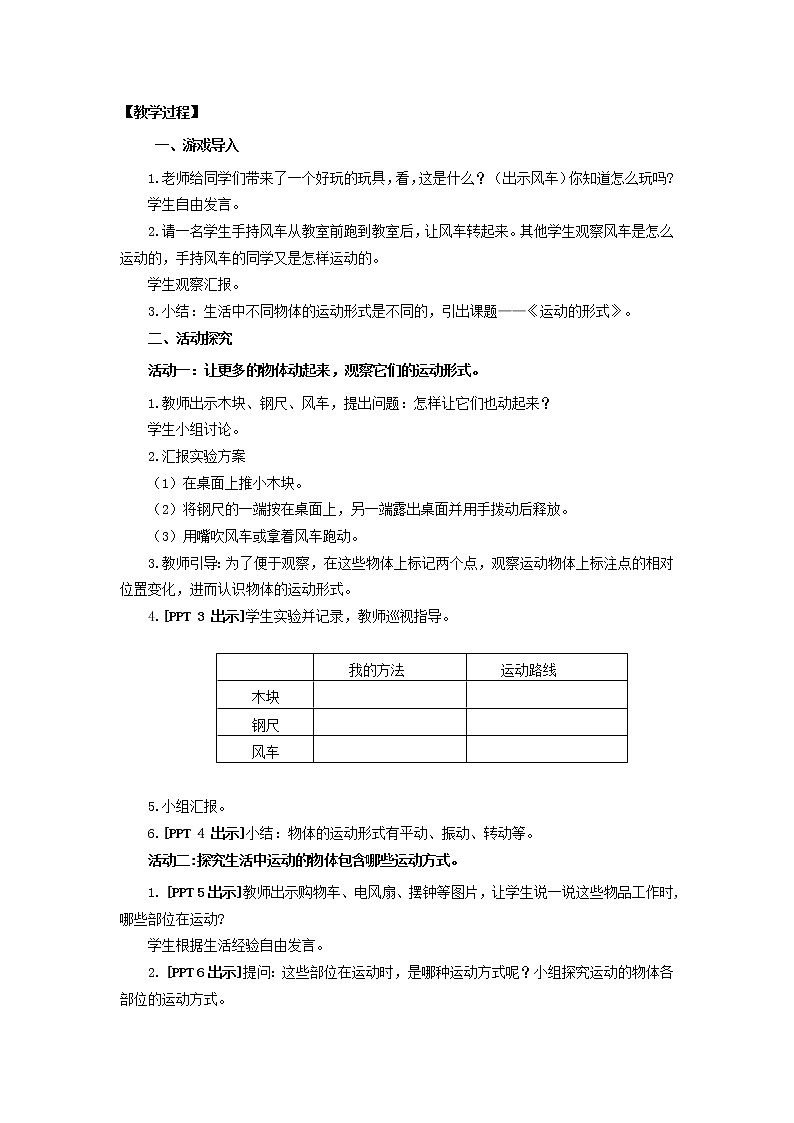 3.《运动的形式》 教学设计 青岛版(六三制)小学科学四下02