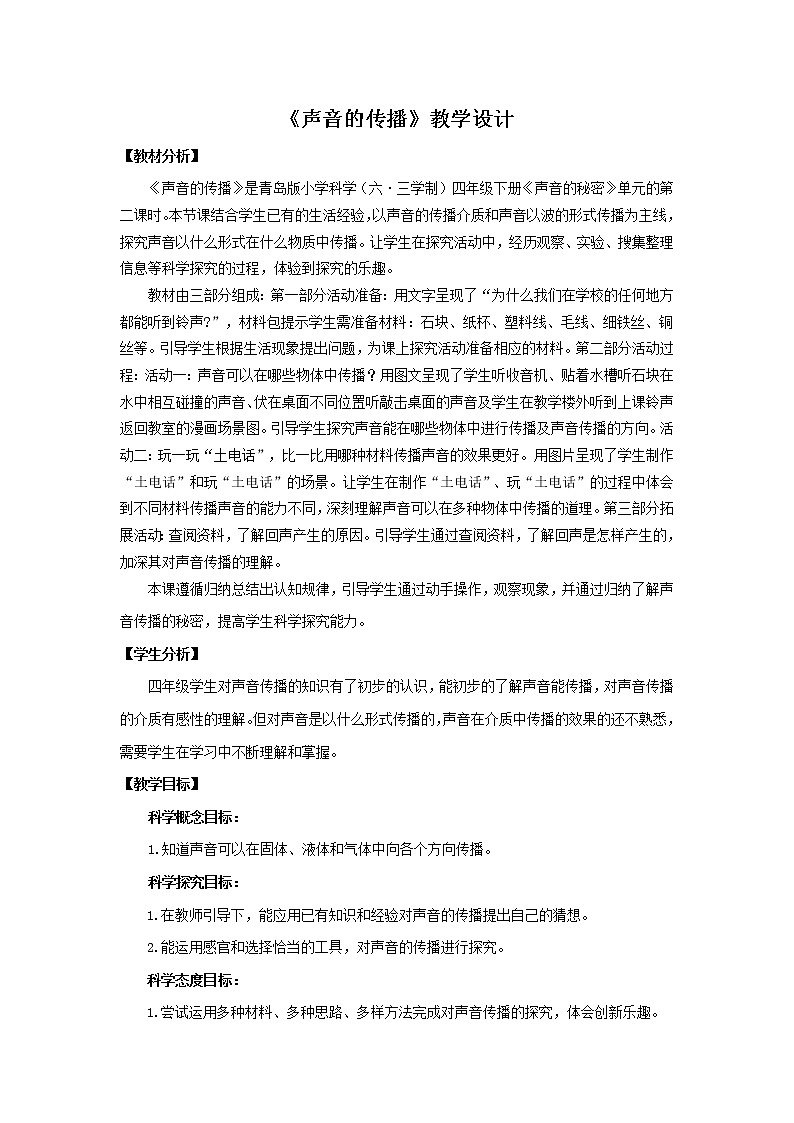 5.《声音的传播》教学设计 青岛版(六三制)小学科学四下01