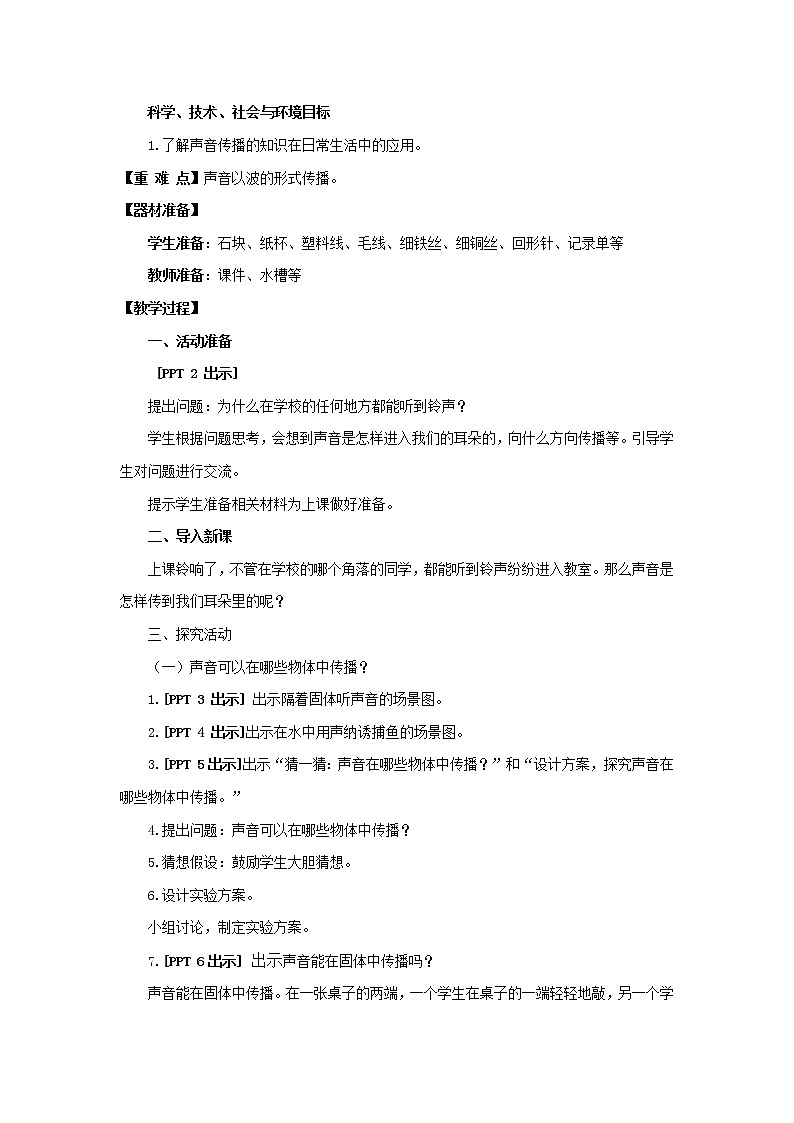 5.《声音的传播》教学设计 青岛版(六三制)小学科学四下02
