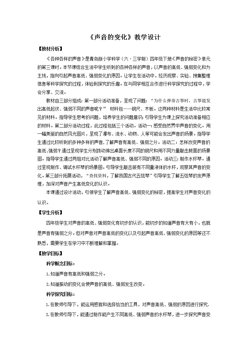 6.《声音的变化》教学设计 青岛版(六三制)小学科学四下第1页