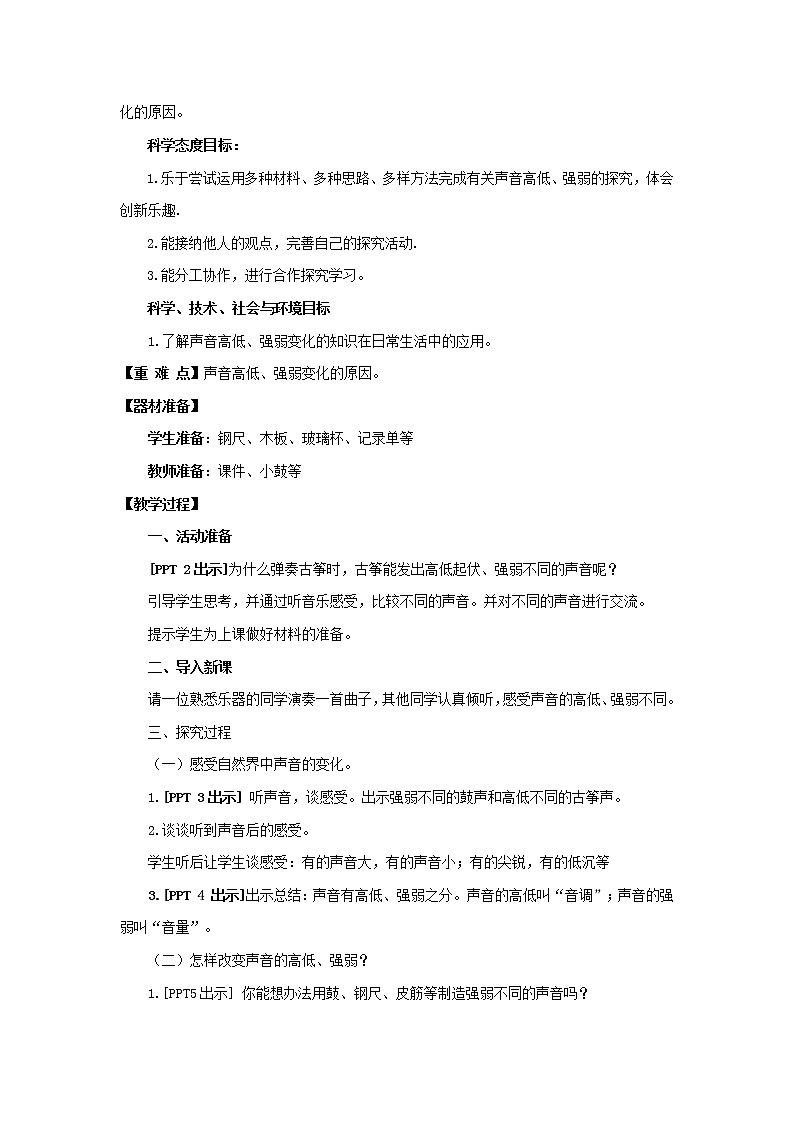 6.《声音的变化》教学设计 青岛版(六三制)小学科学四下第2页