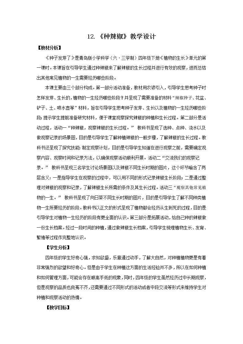 12.《种辣椒》 教学设计 青岛版(六三制)小学科学四下01