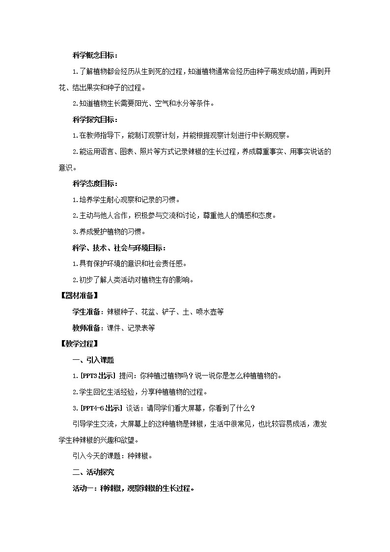 12.《种辣椒》 教学设计 青岛版(六三制)小学科学四下02