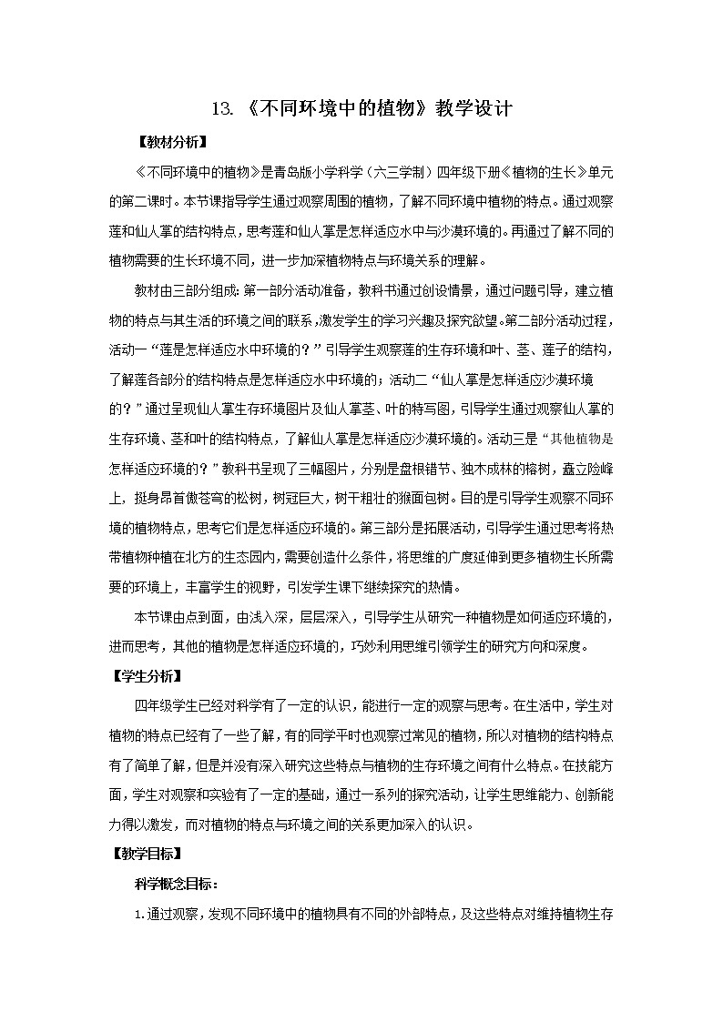 13.《不同环境中的植物》教学设计 青岛版(六三制)小学科学四下01