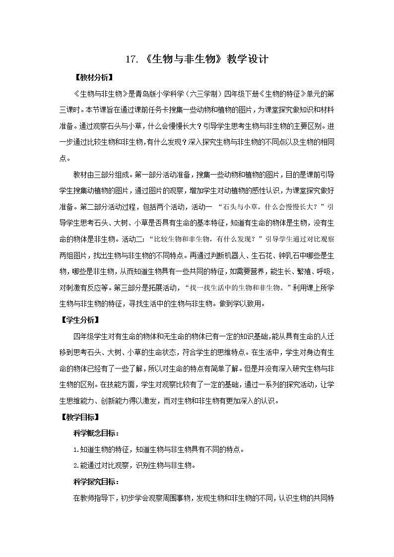 17.《生物与非生物》 教学设计 青岛版(六三制)小学科学四下01