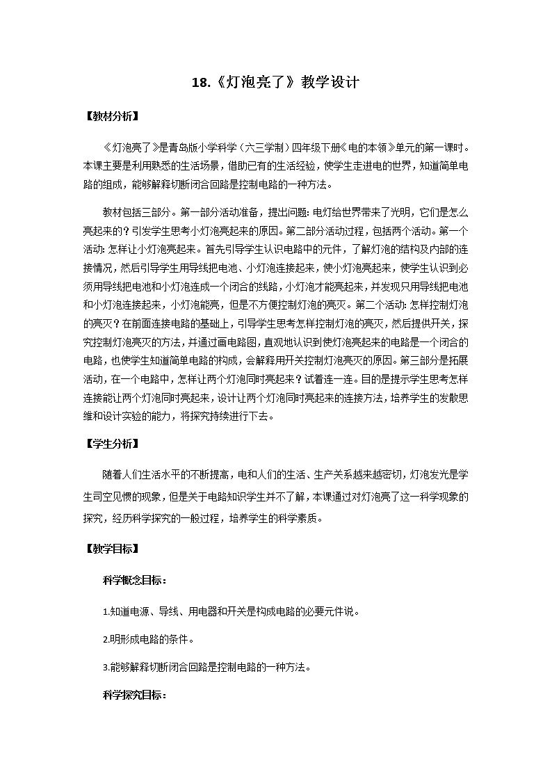 18.《灯泡亮了》教学设计 青岛版(六三制)小学科学四下第1页