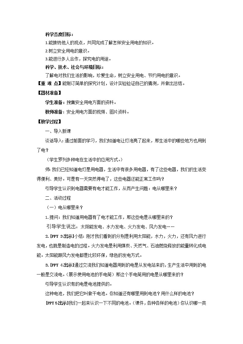 20.《安全用电》教学设计 青岛版(六三制)小学科学四下第2页
