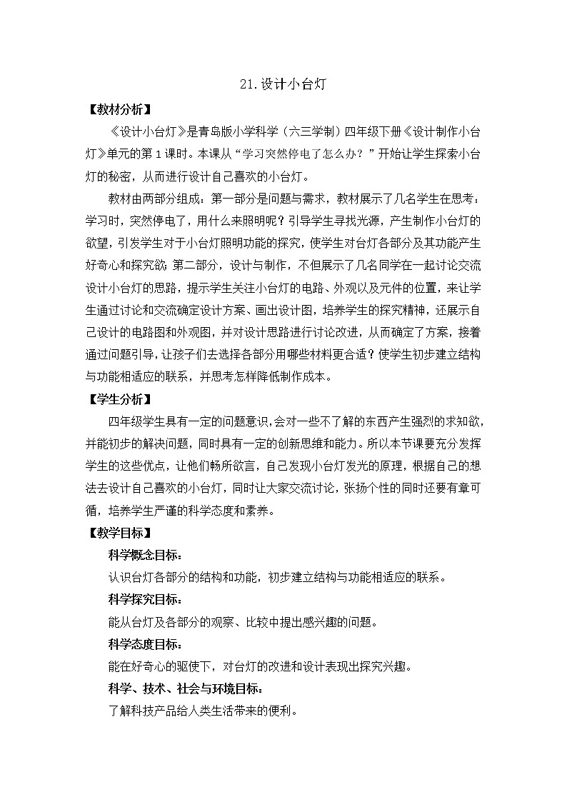 21.《设计小台灯》教学设计 青岛版(六三制)小学科学四下01