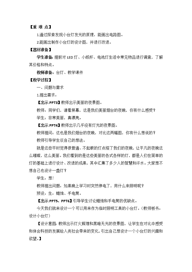 21.《设计小台灯》教学设计 青岛版(六三制)小学科学四下02