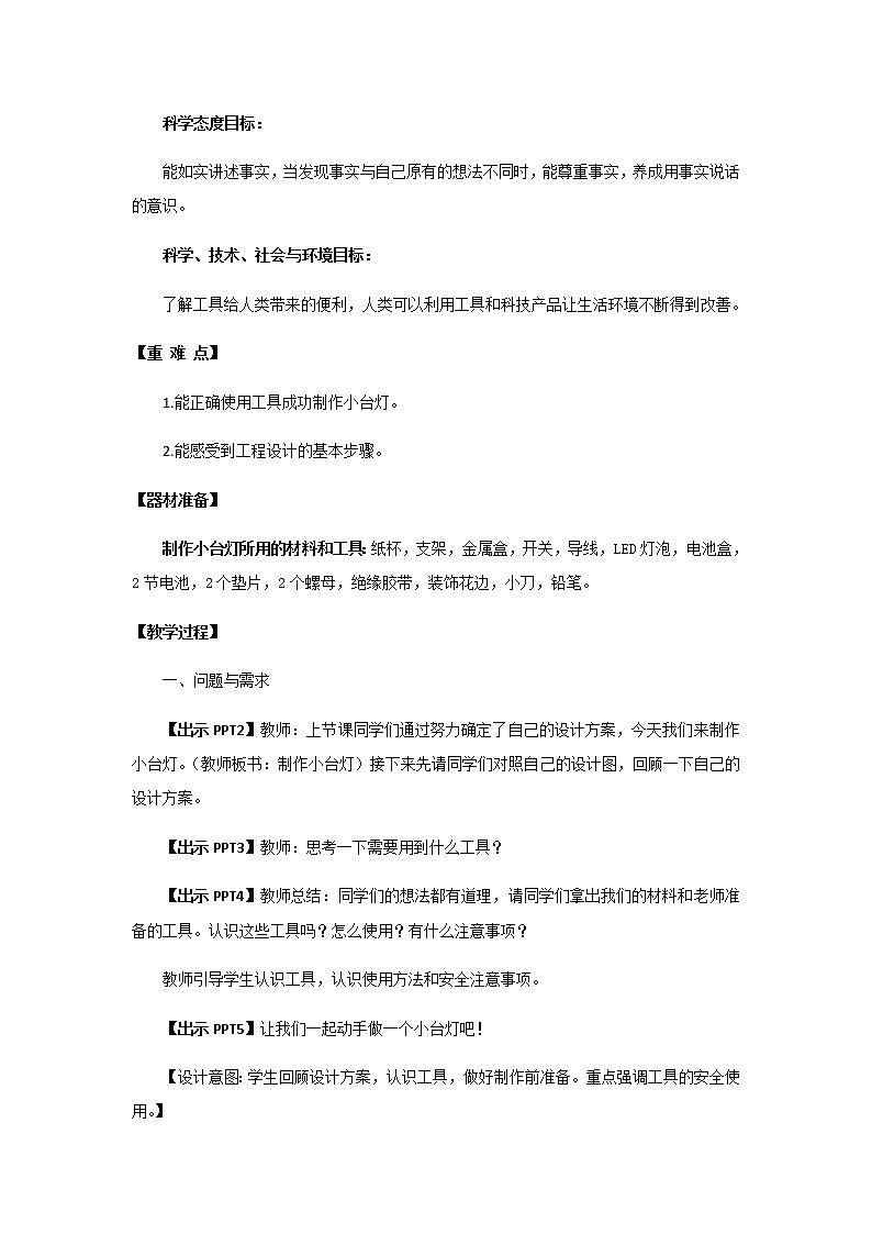22.《制作小台灯》教学设计 青岛版(六三制)小学科学四下第2页