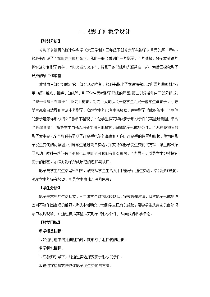 1.《影子》 教学设计 青岛版(六三制)小学科学三下01