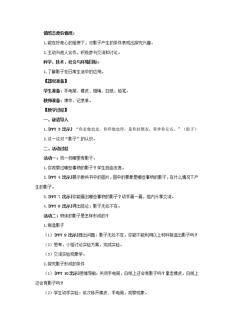 1.《影子》 教学设计 青岛版(六三制)小学科学三下02