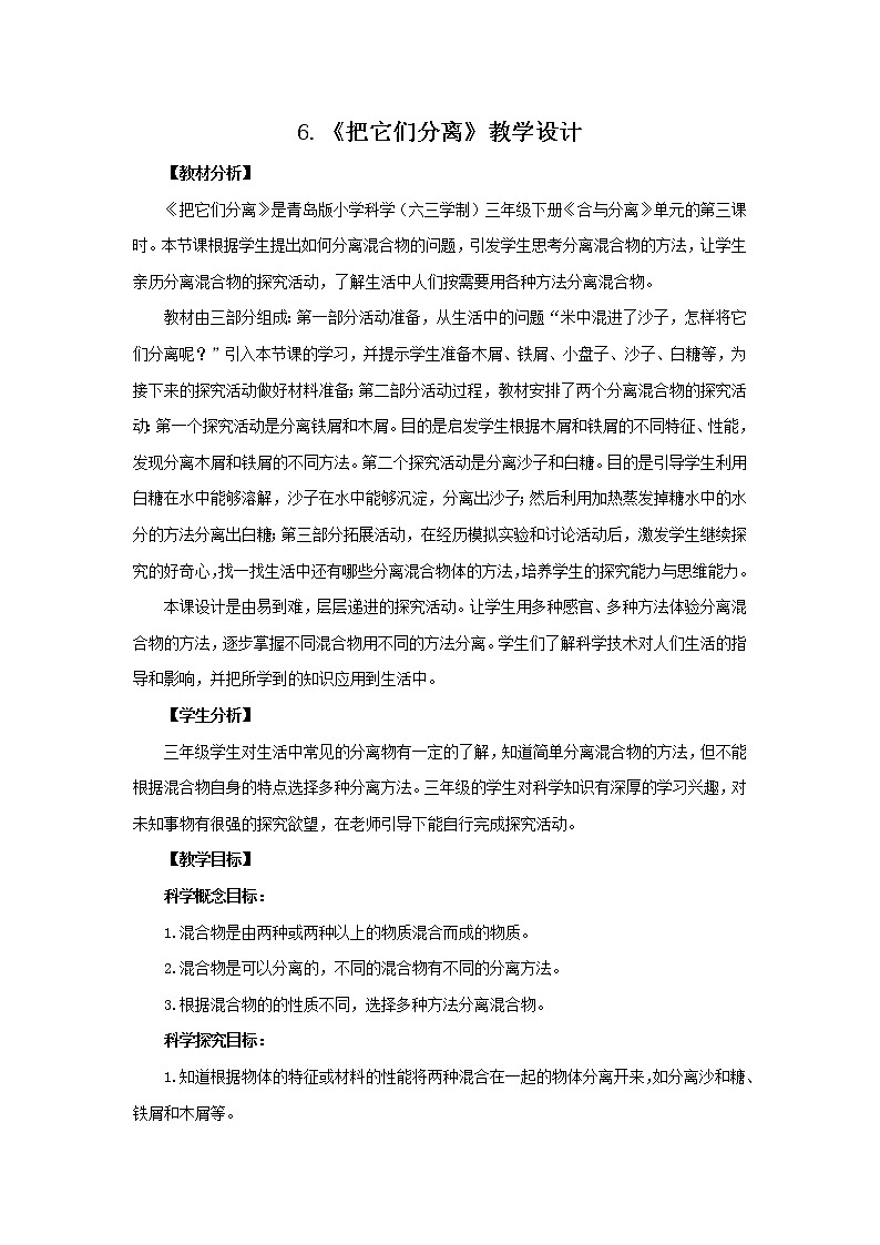 6.《把它们分离》教学设计 青岛版(六三制)小学科学三下第1页