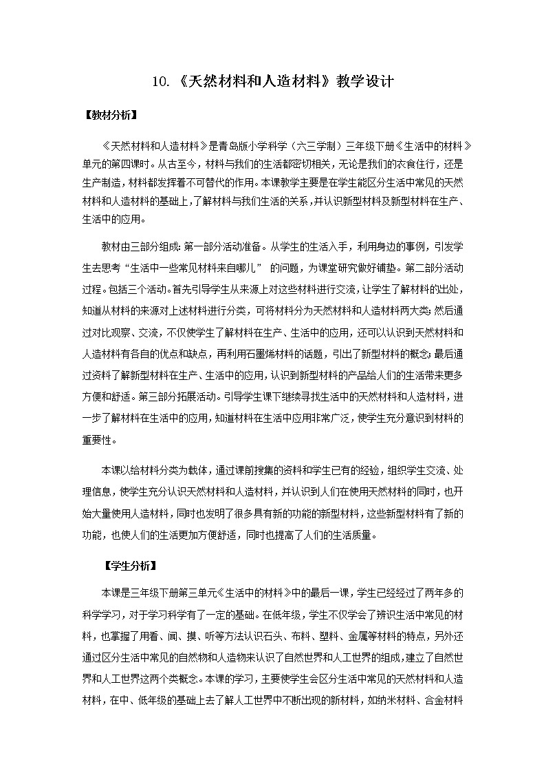 10.《天然材料和人造材料》教学设计 青岛版(六三制)小学科学三下第1页