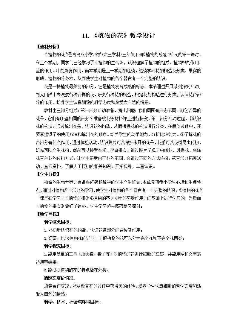 11.《植物的花》教学设计 青岛版(六三制)小学科学三下01